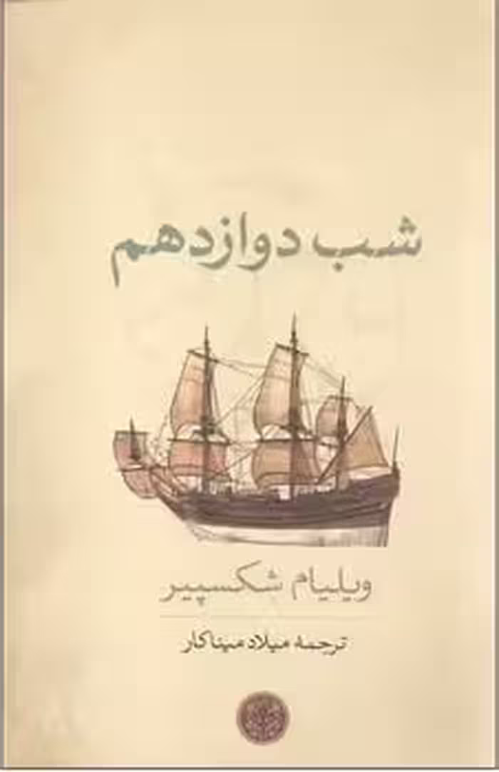 شب دوازدهم - کتاب‌فروشی کوچه کتاب