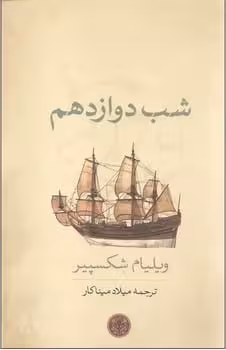 شب دوازدهم - کتابفروشی کوچه کتاب
