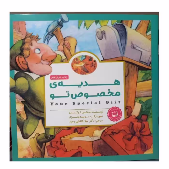 هدیه مخصوص توخشتی گلاسه رنگی داستان های کودکان انگلیسی32ص