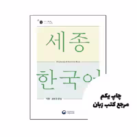 کتاب Sejong Korean Vocabulary and Grammar 1B