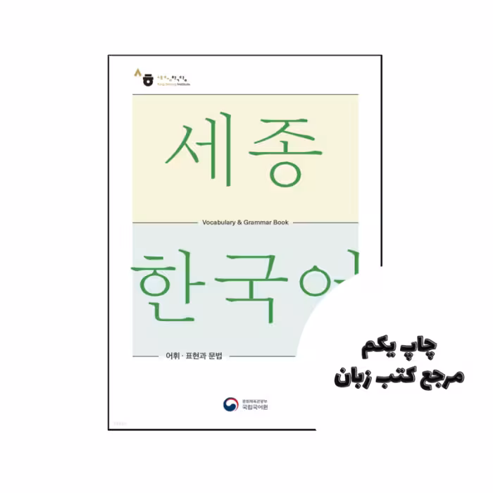 کتاب Sejong Korean Vocabulary and Grammar 1B