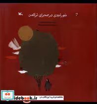 قیمت و خرید کتاب خورشیدی در صحرای ترکمن کانون پرورش فکری | ایده بوک