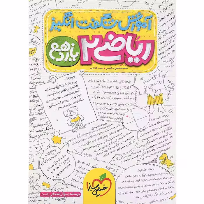 کتاب آموزش شگفت انگیز ریاضی یازدهم تجربی خیلی سبز (چاپ 1404)