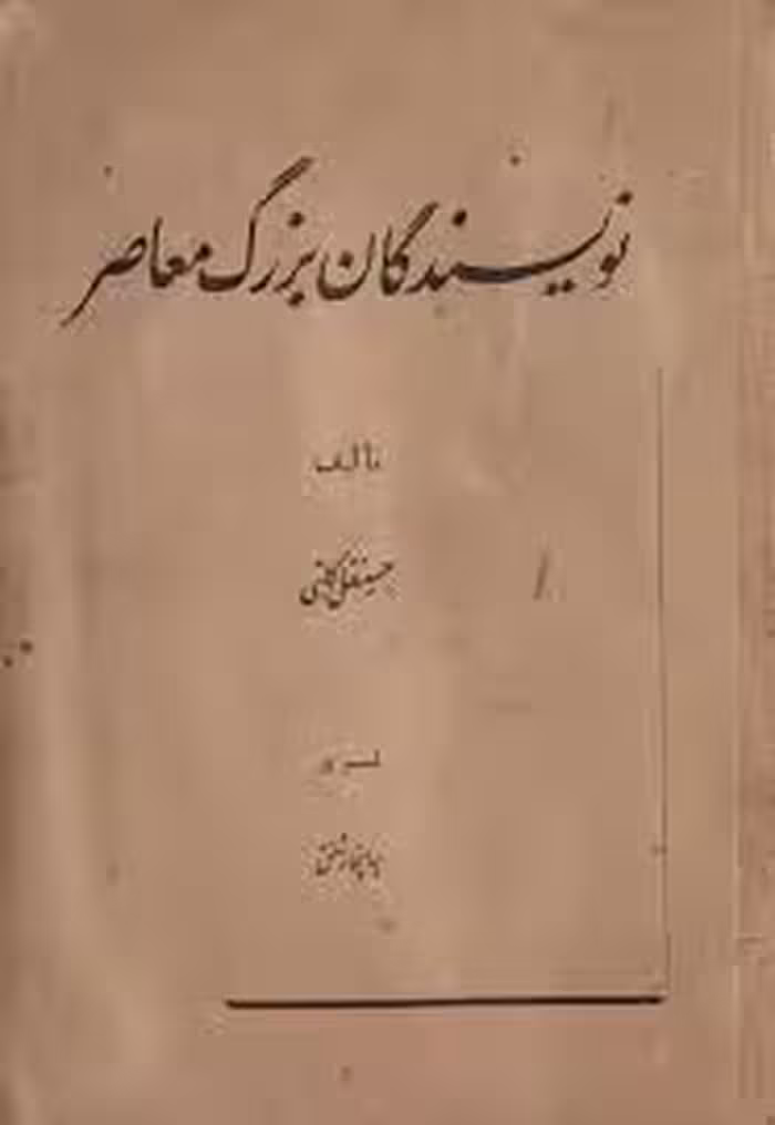 کتاب نویسندگان بزرگ معاصر