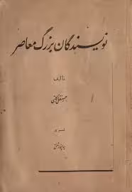 کتاب نویسندگان بزرگ معاصر