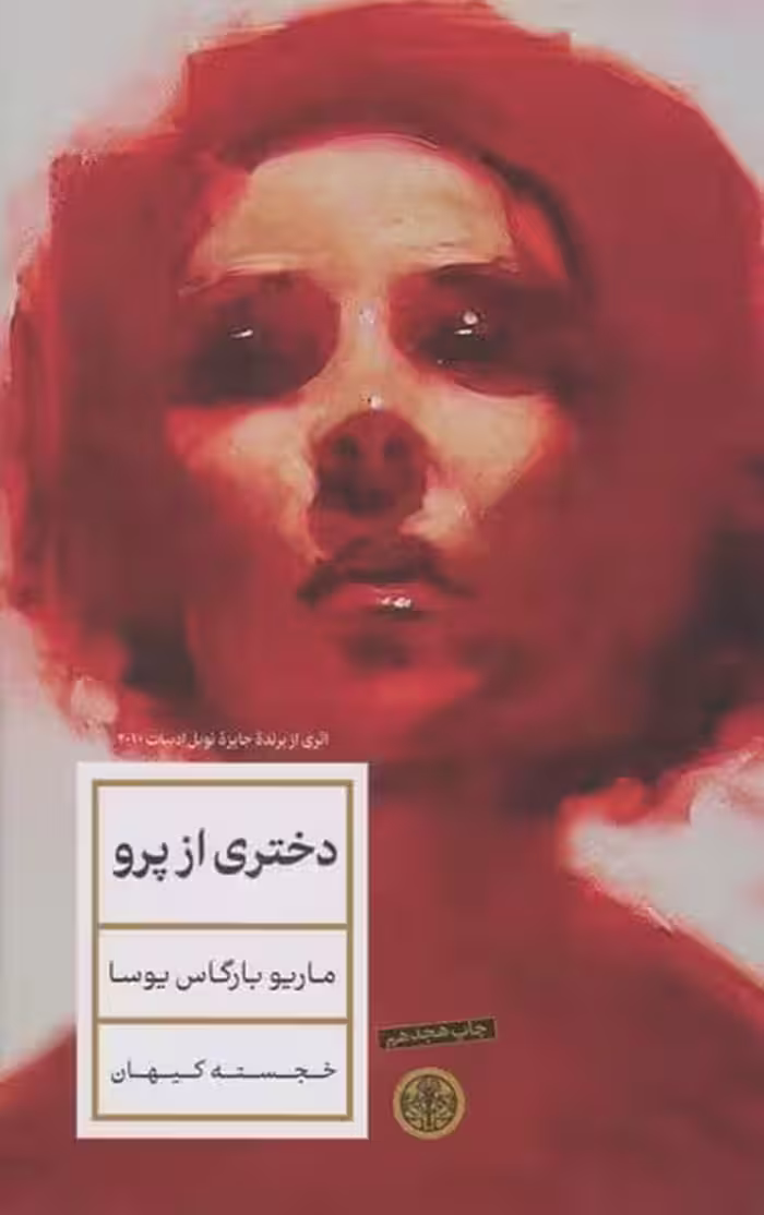 دختری از پرو - کتاب‌فروشی کوچه کتاب