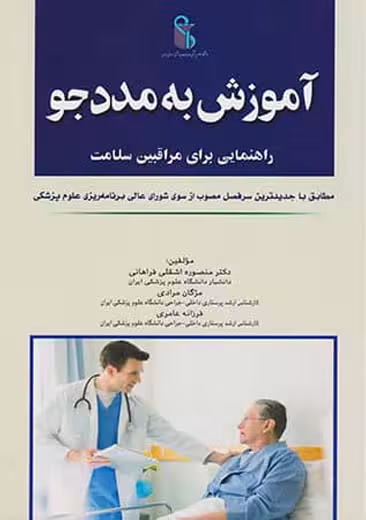 آموزش به مددجو راهنمایی برای مراقبین سلامت اشقلی فراهانی اندیشه رفیع