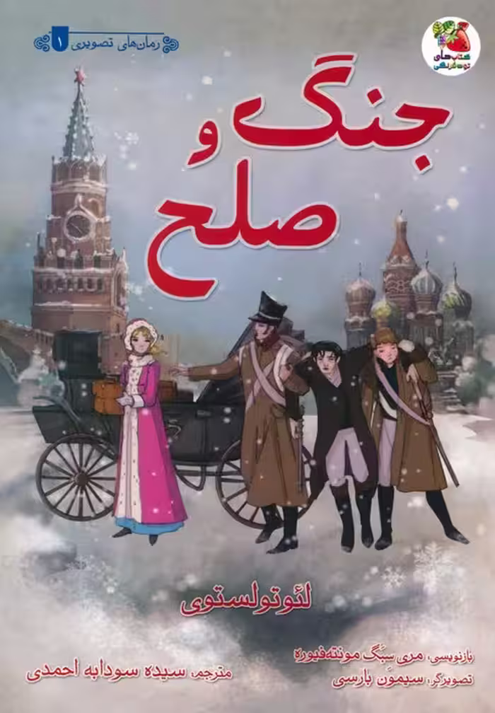 جنگ و صلح (گلاسه) - ناشربوک | خرید آنلاین کتاب