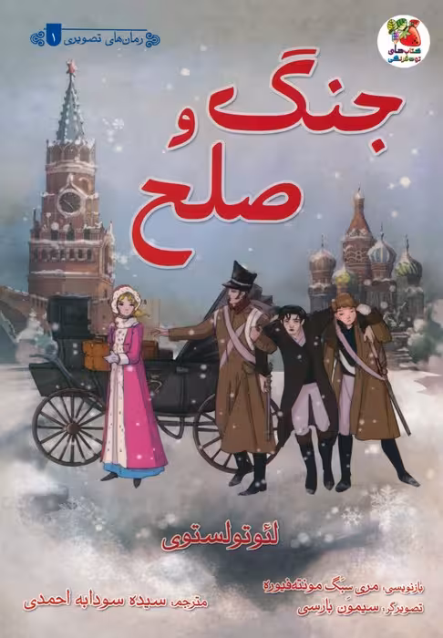 جنگ و صلح (گلاسه) - ناشربوک | خرید آنلاین کتاب