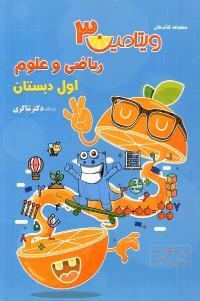 ویتامین 3 ریاضی و علوم اول دبستان دکتر شاکری
