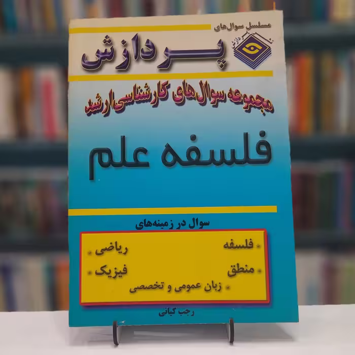 مجموعه سوال های کارشناسی ارشد فلسفه علم