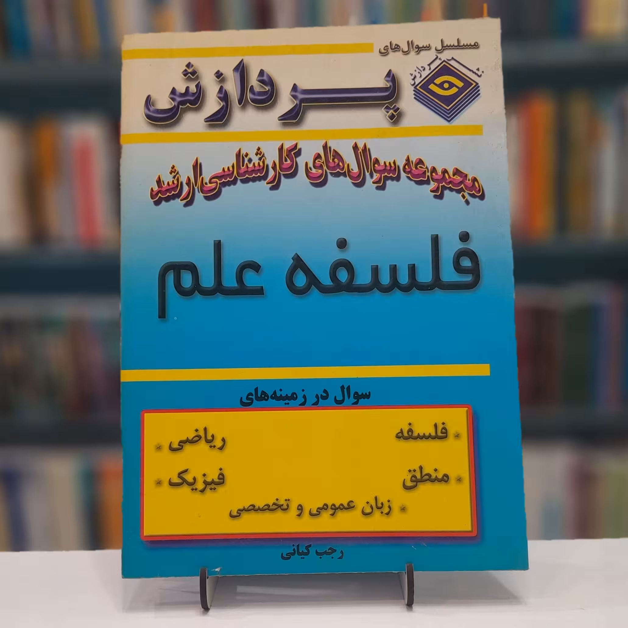 مجموعه سوال های کارشناسی ارشد فلسفه علم