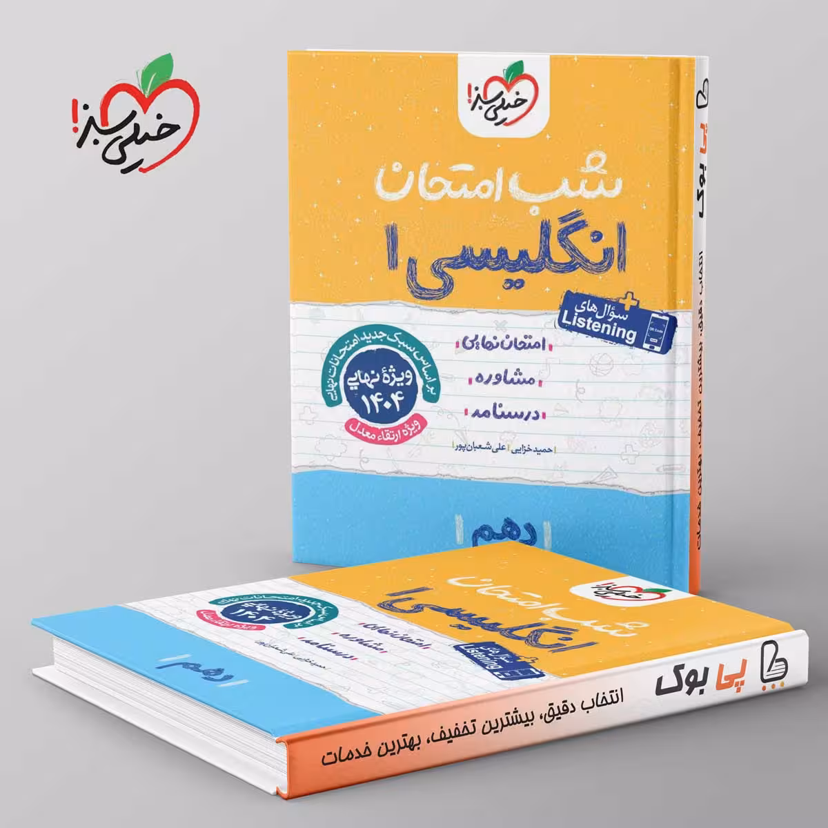 شب امتحان زبان انگلیسی دهم خیلی سبز
