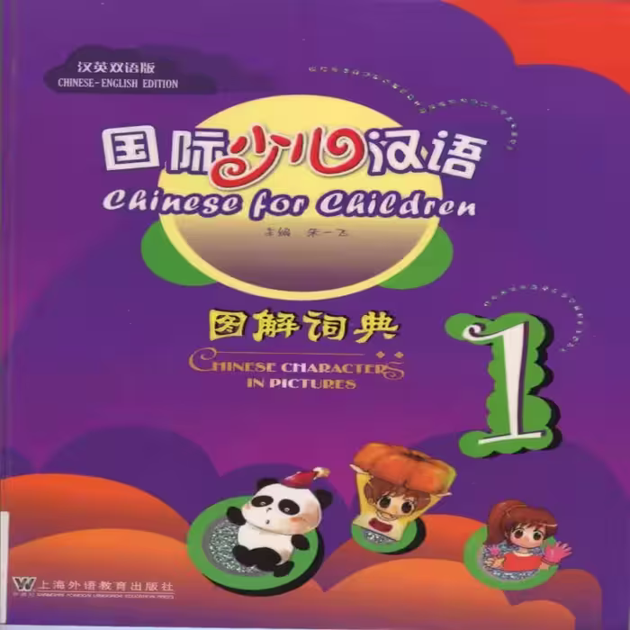 چاینیز فور چیلدرن | خرید کتاب زبان چینی Chinese for Children Chinese Characters in Pictures 1