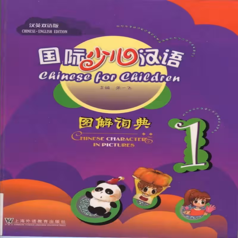 چاینیز فور چیلدرن | خرید کتاب زبان چینی Chinese for Children Chinese Characters in Pictures 1