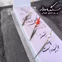 سنگ مزار نانوی خارجی سفید 3 سانتی کد 1010