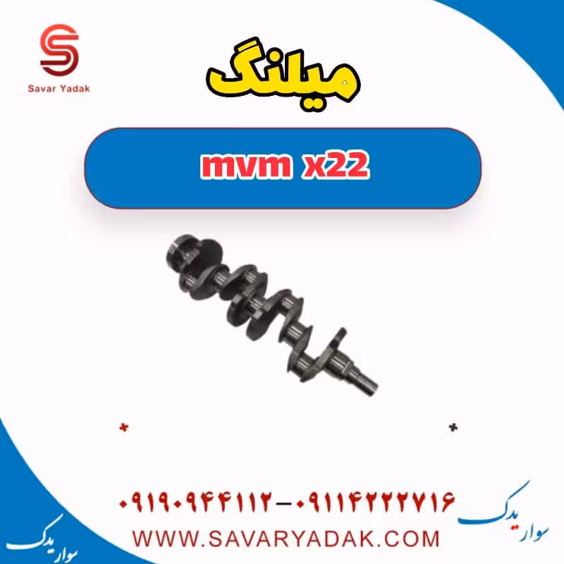 میلنگ mvm x22