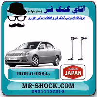 میل موجگیر جلو تويوتا کرولا 2005-2007 برند ساخت ژاپن با بهترین کیفیت