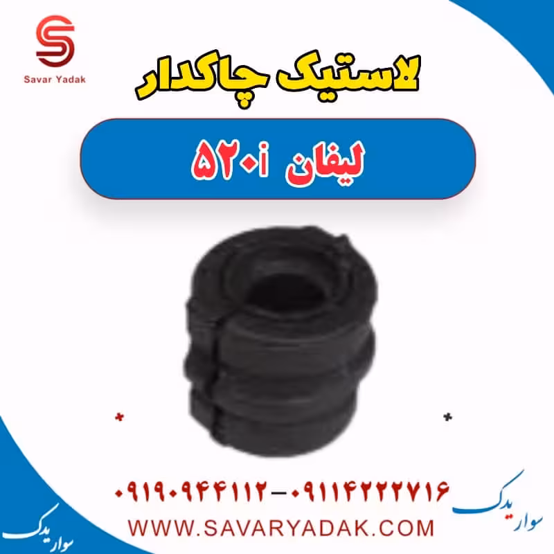 لاستیک چاکدار لیفان 520i