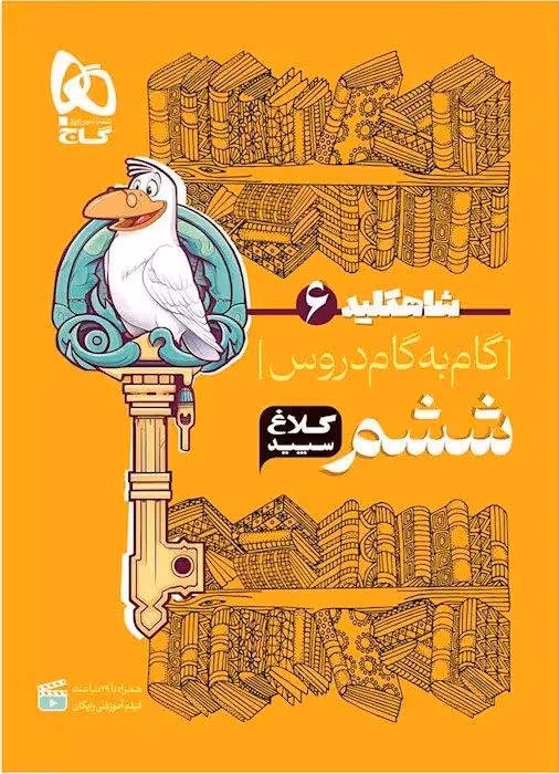 شاه کلید ششم دبستان (کلاغ سپید)   گاج