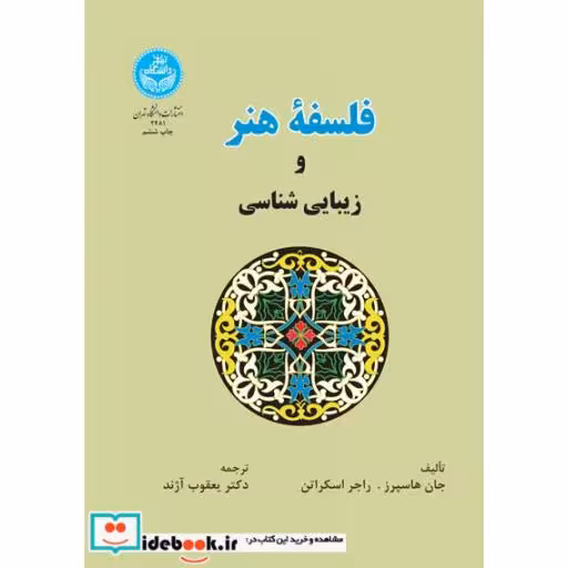 کتاب فلسفه هنر و زیبایی شناسی 2481 اثر جان هاسپرز