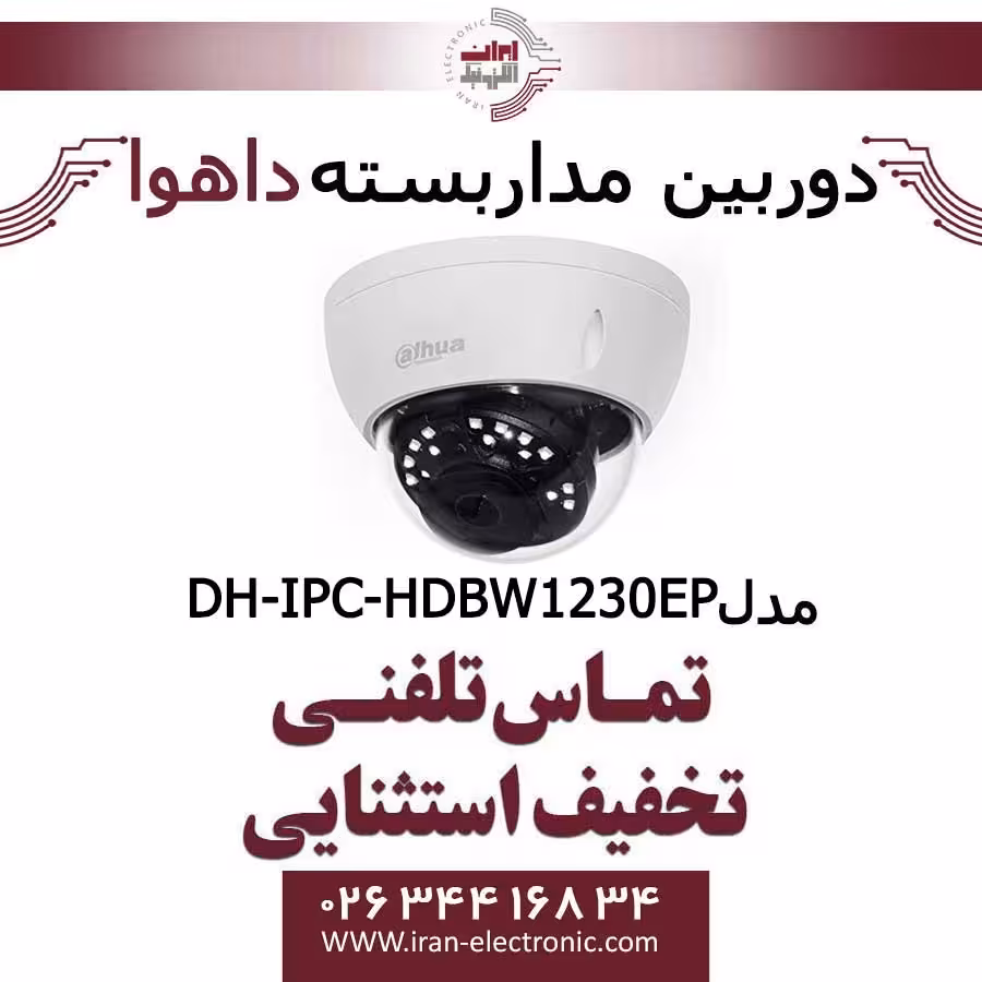 دوربین مداربسته داهوا تحت شبکه مدل Dahua DH-IPC-HDBW1230EP