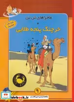 کتاب خرچنگ پنجه طلایی