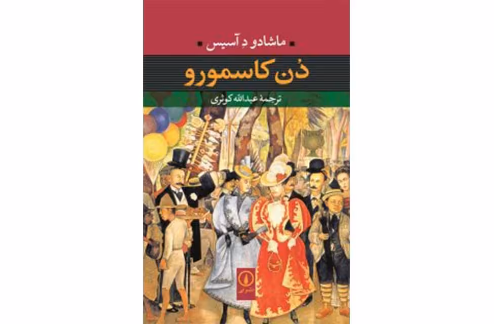 دن کاسمورو – ماشادو د آسیس – عبدالله کوثری – نشر نی