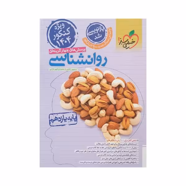 خیلی سبز روانشناسی یازدهم انسانی