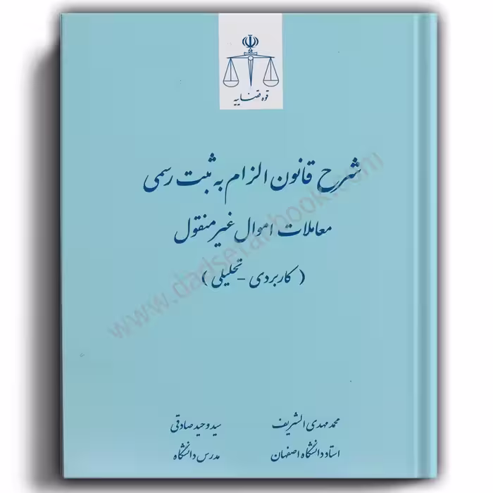 شرح قانون الزام به ثبت رسمی معاملات اموال غیر منقول-الشریف و صادقی-قوه قضاییه