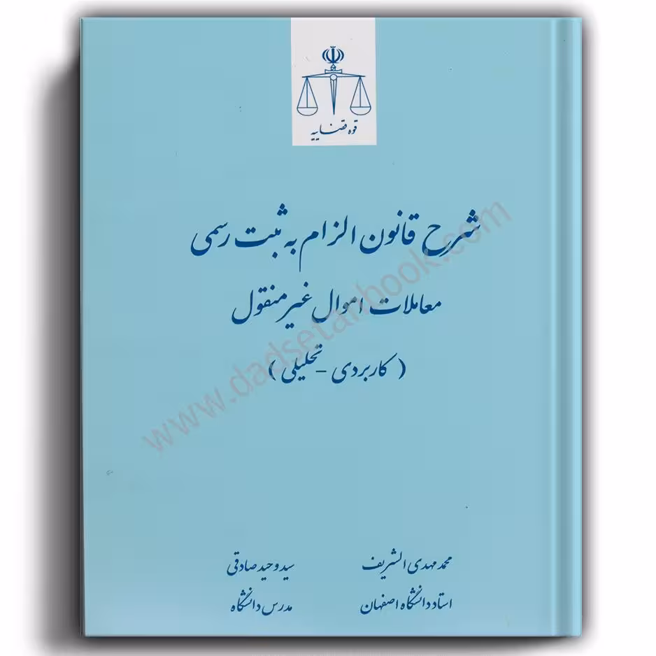 شرح قانون الزام به ثبت رسمی معاملات اموال غیر منقول-الشریف و صادقی-قوه قضاییه