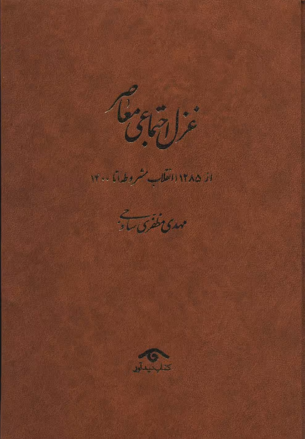 غزل اجتماعی معاصر:((از 1285 (انقلاب مشروطه) تا 1400)،(4جلدی) - ناشربوک | خرید آنلاین کتاب