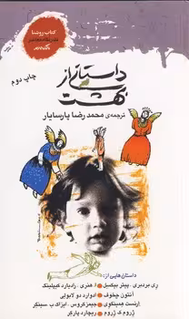 کتاب داستانی از بهشت