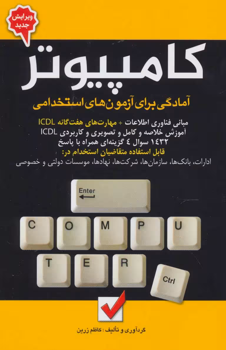 کامپیوتر (آمادگی برای آزمون های استخدامی) - کتاب‌فروشی کوچه کتاب