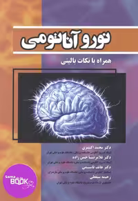 نورو آناتومی همراه با نکات بالینی