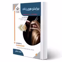کتاب درسنامه پیرایشگر موی زنانه (باستانی - ظهور فن)
