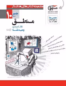 تست منطق دهم مشاوران
