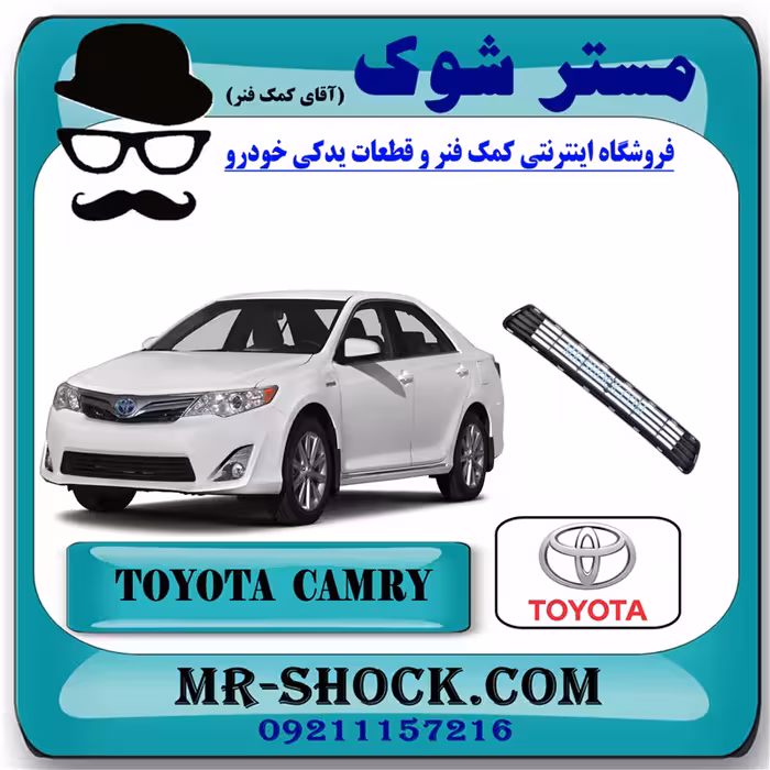 توری سپر جلو تویوتا کمری GL مدل 2012-2015 برند اصلی تویوتا جنیون با تضمین اصالت