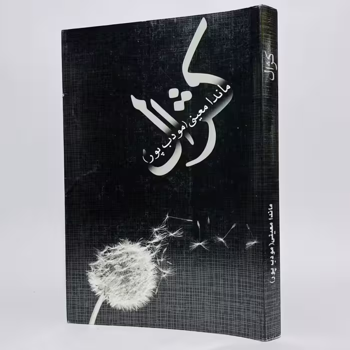 کتاب کژال اثر م. مودب پور -