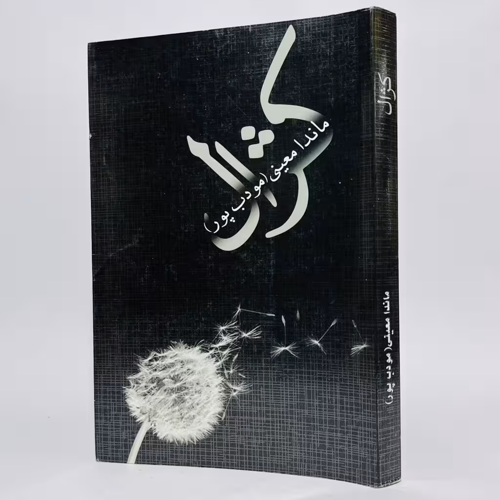 کتاب کژال اثر م. مودب پور -