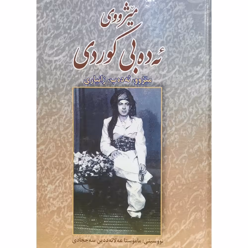 کتاب نایاب میژووی(میژوی) ئه ده بی کوردی (میژوو، ئه ده ب، زانیاری )( ماموستا عه لائه ددین سه ججادی)انتشارات کوردستان 