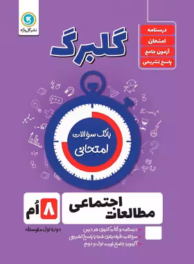 گلبرگ مطالعات اجتماعی هشتم گل واژه