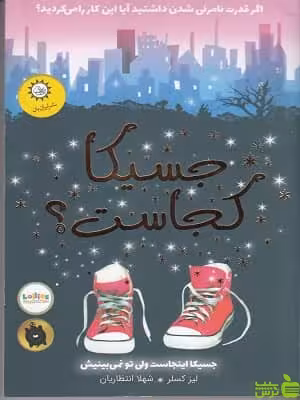 کتاب جسیکا کجاست؟ اثر لیز کسلر - سیب ترش - SibTorsh تخفیف ویژه