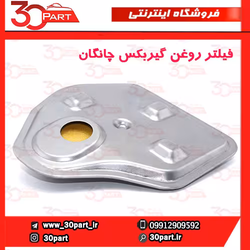 فیلتر روغن گیربکس اتومات چانگان CS35 EADO