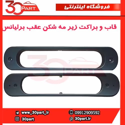 قاب و براکت مه شکن عقب برلیانس-H330