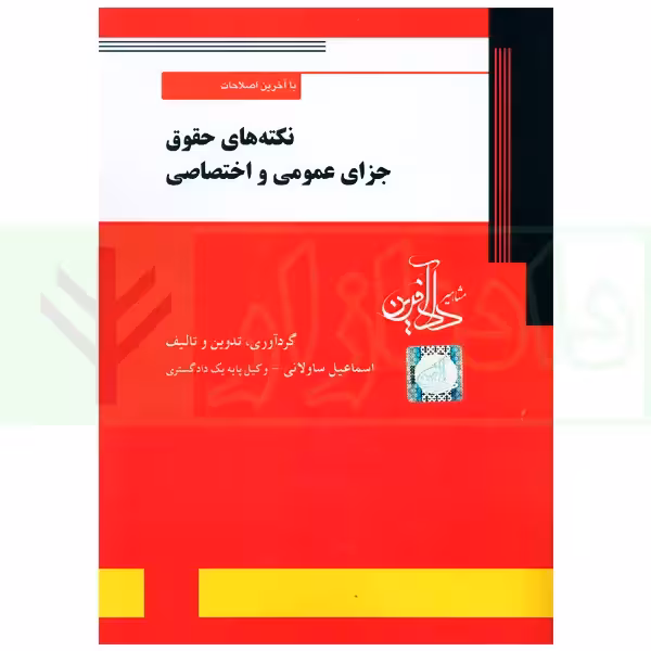 نکته های حقوق جزای عمومی و اختصاصی | ساولانی