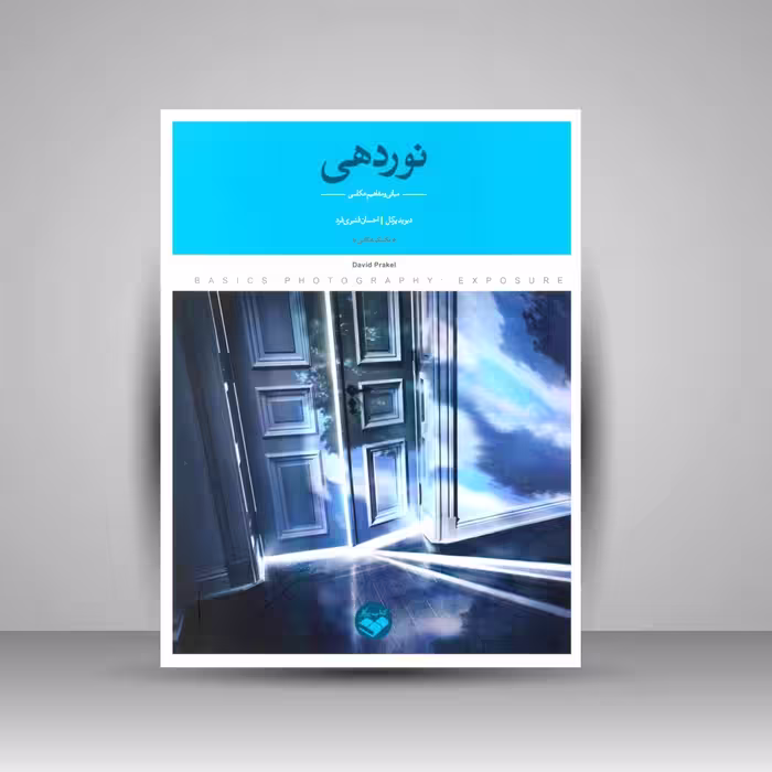 کتاب نوردهی: مبانی و مفاهیم عکاسی