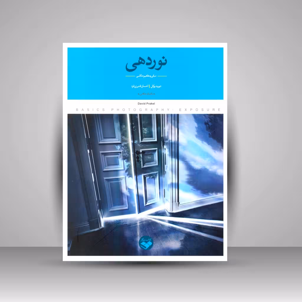 کتاب نوردهی: مبانی و مفاهیم عکاسی