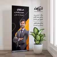 رول آپ سمینار و همایش