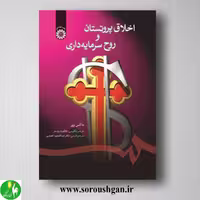 کتاب اخلاق پروتستان و روح سرمایه داری؛ ماکس وبر ترجمه انصاری